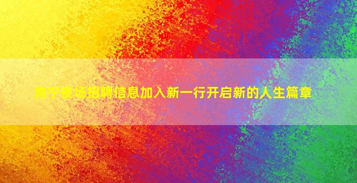 阳泉夜总会招聘